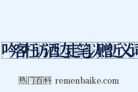 吟客枉访酒边走笔以赠近义词是什么意思的图片